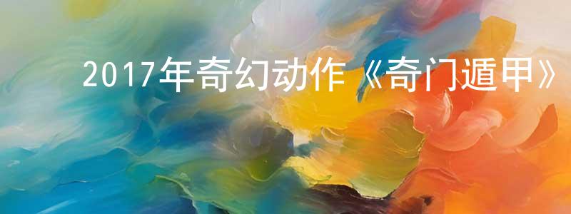 ﻿2017年奇幻动作《奇门遁甲》HD国语中字迅雷下载_电影天堂 ﻿曹向成的blog